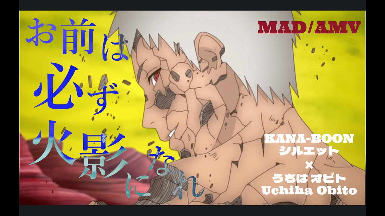 【MAD/AMV】うちはオビト &times; 『シルエット』KANA-BOON【Remake】