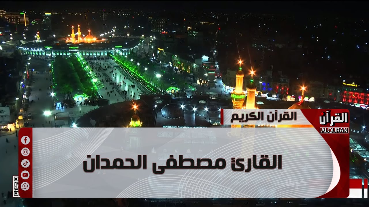 القرآن الكريم من مئذنة الإمام الحسين (عليه السلام) القارئ مصطفى الحمدان - 26 رجب 1445 هـ