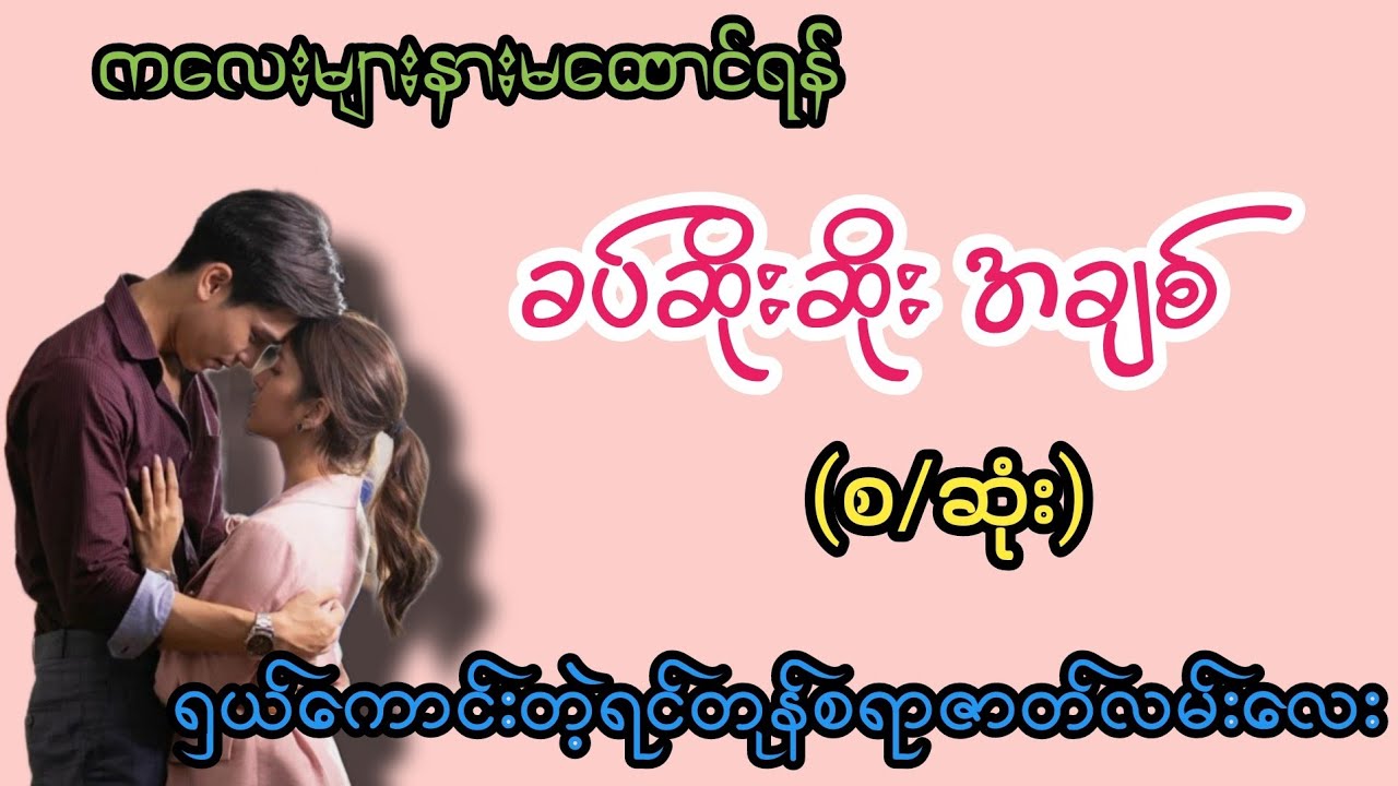 ဆိုးသမျှခံနိုင်တယ်(စ/ဆုံး)#K3#novel#အချစ်#အလွမ်း#အရို#ရသစုံအိမ်ထောင်ရေးဇာတ်လမ်းကောင်းများ 