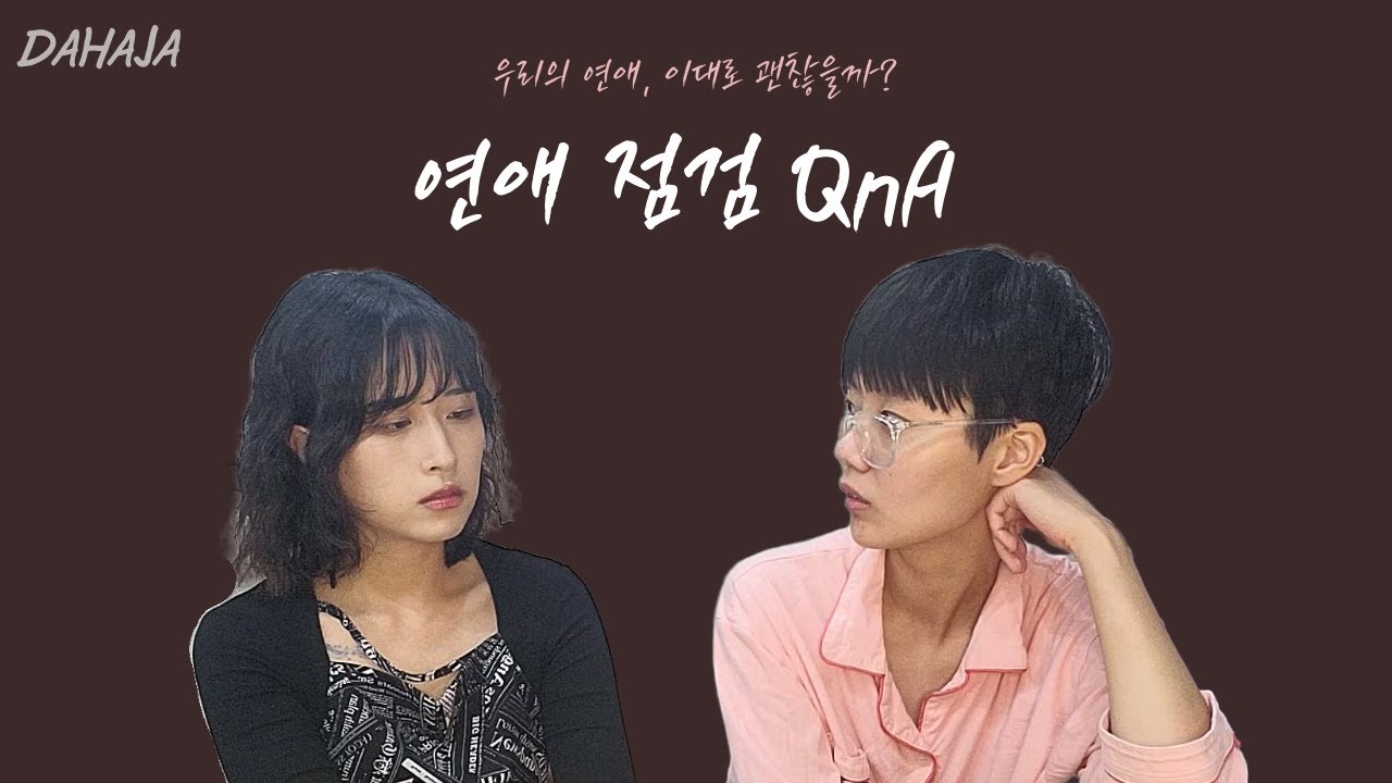 ✨ 다하자(DAHAJA) 커플 | 03. 썰 풀자! - 우리의 연애, 이대로 괜찮을까?🤔 연애 점검 QnA🔍