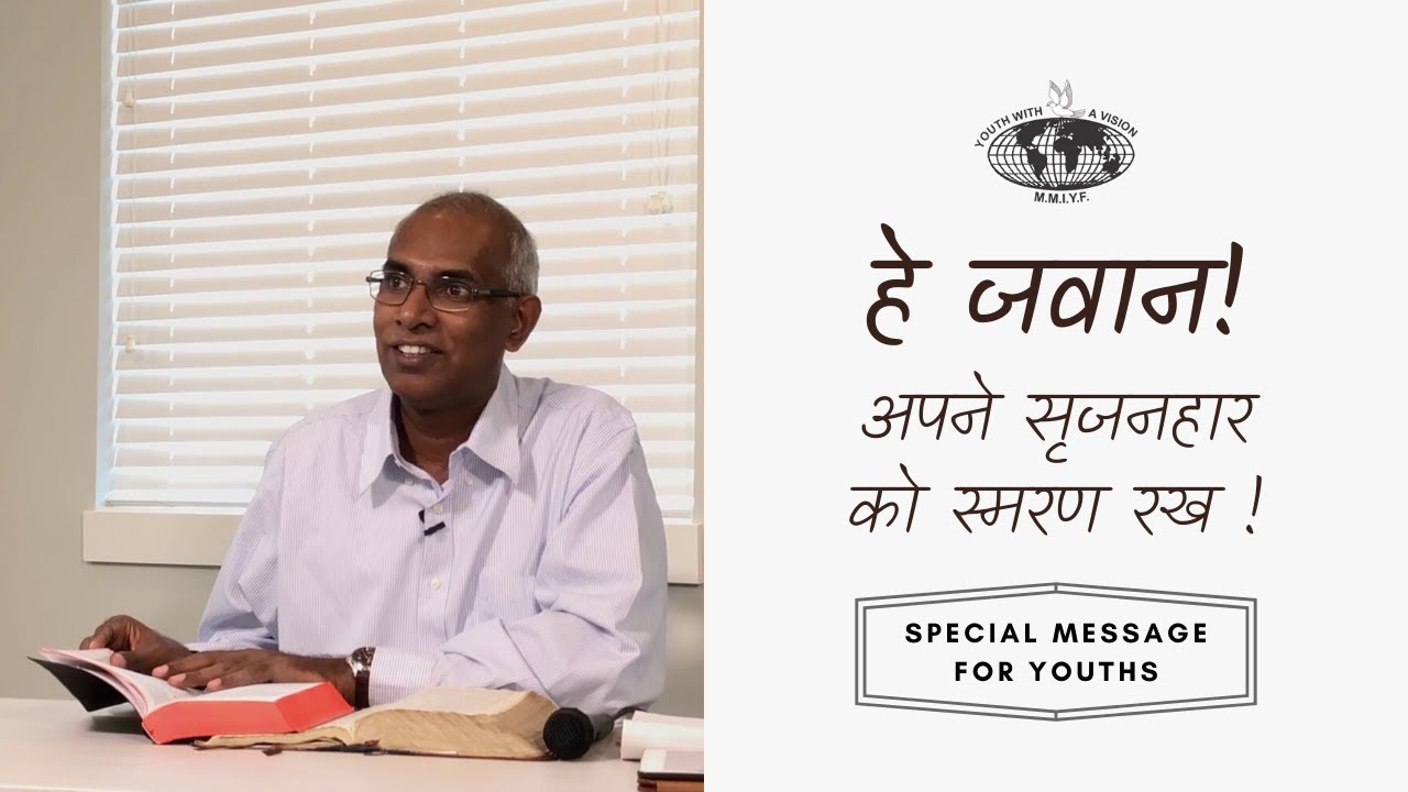 हे जवान! अपने सृजनहार को स्मरण रख! || Message for Youths || by Pastor Finney