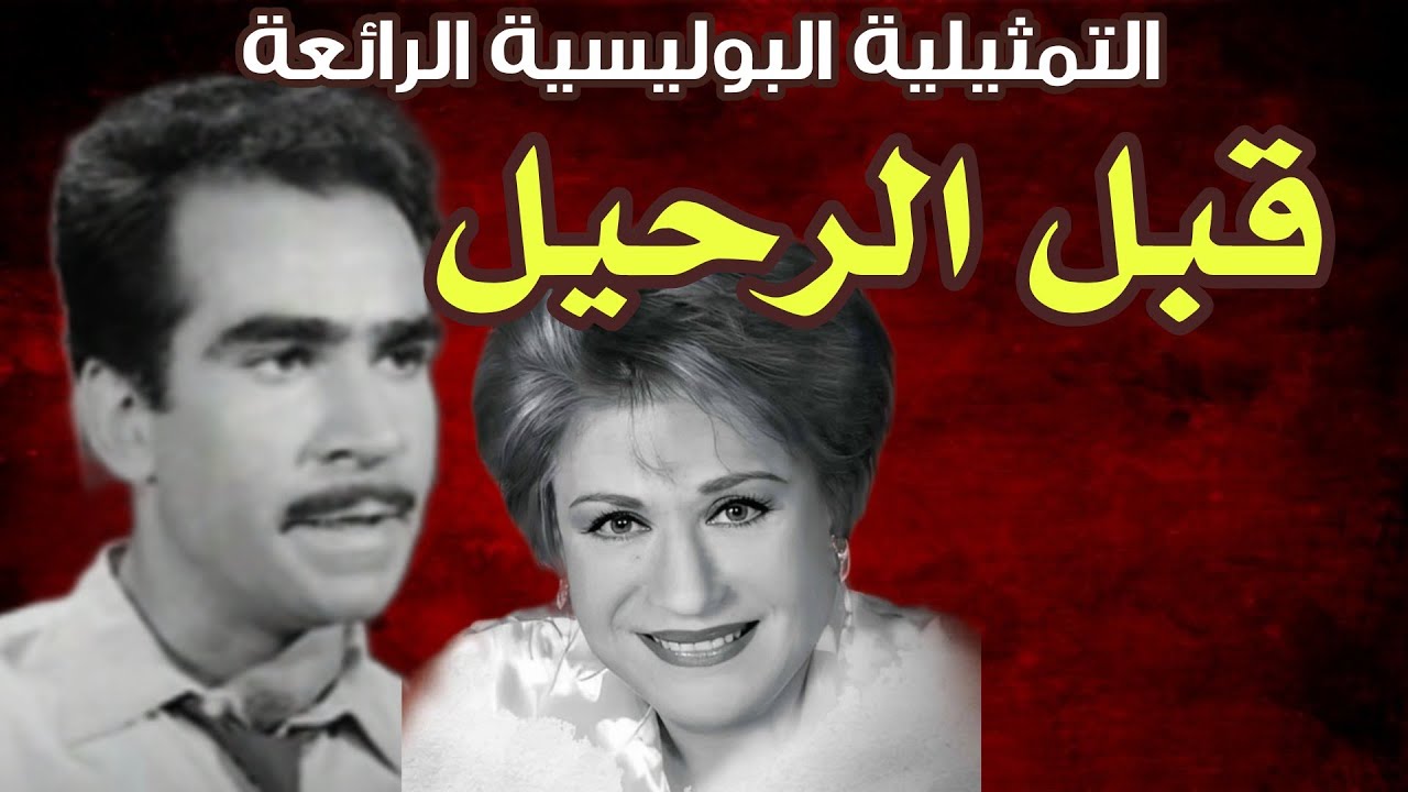 السهرة البوليسية الرائعة| قبل الرحيل| بطولة عبد العزيز مكيوي - سميحه ايوب - احمد كمالي - مراد سليمان