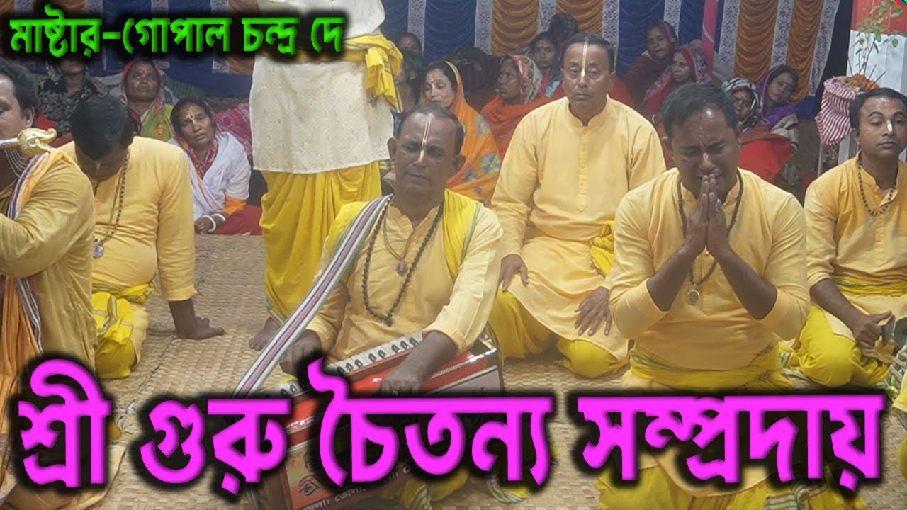 গোপাল দাদার সর্বকালের সেরা কীর্তন।শ্রী শ্রী গুরু চৈতন্য সম্প্রদায় | Sree Guru Chaitannay Somproday
