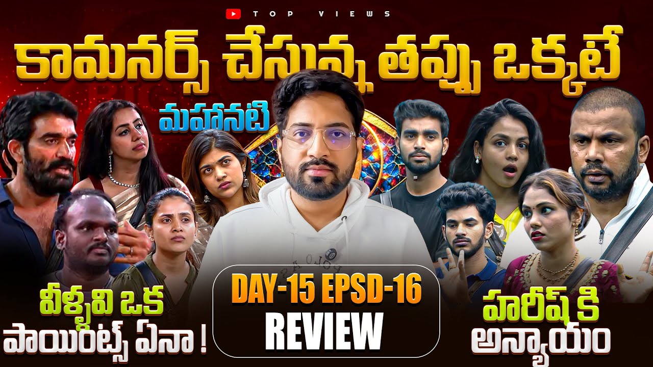 🎙️ Celebs Failed to Prove Their Points⚡| Bigg Boss Telugu 9 Day 15 Episode 16 Review By Top Views2.0