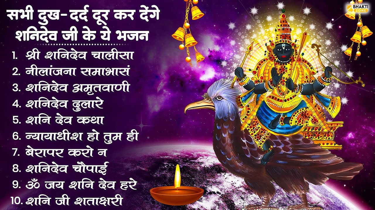 शनिवार स्पेशल | नॉनस्टॉप शनिदेव जी भजन | New Shanidev Bhajan 2026 | Shani Bhajans | Shani Dev Bhajan