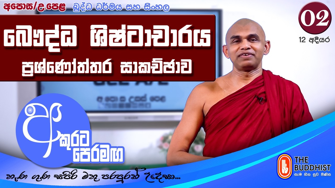 Akurata Peramaga (අකුරට පෙරමඟ)  2026-03-01 | 07.30 AM (AL) - Chapter 02