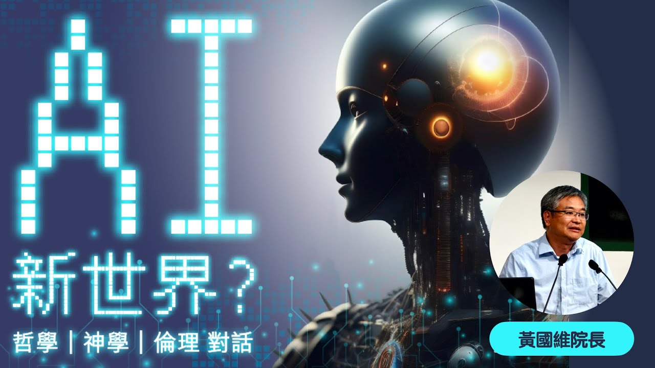 公開講座：ＡI 新世界？ — 哲學 | 神學 | 倫理 對話 - 黃國維