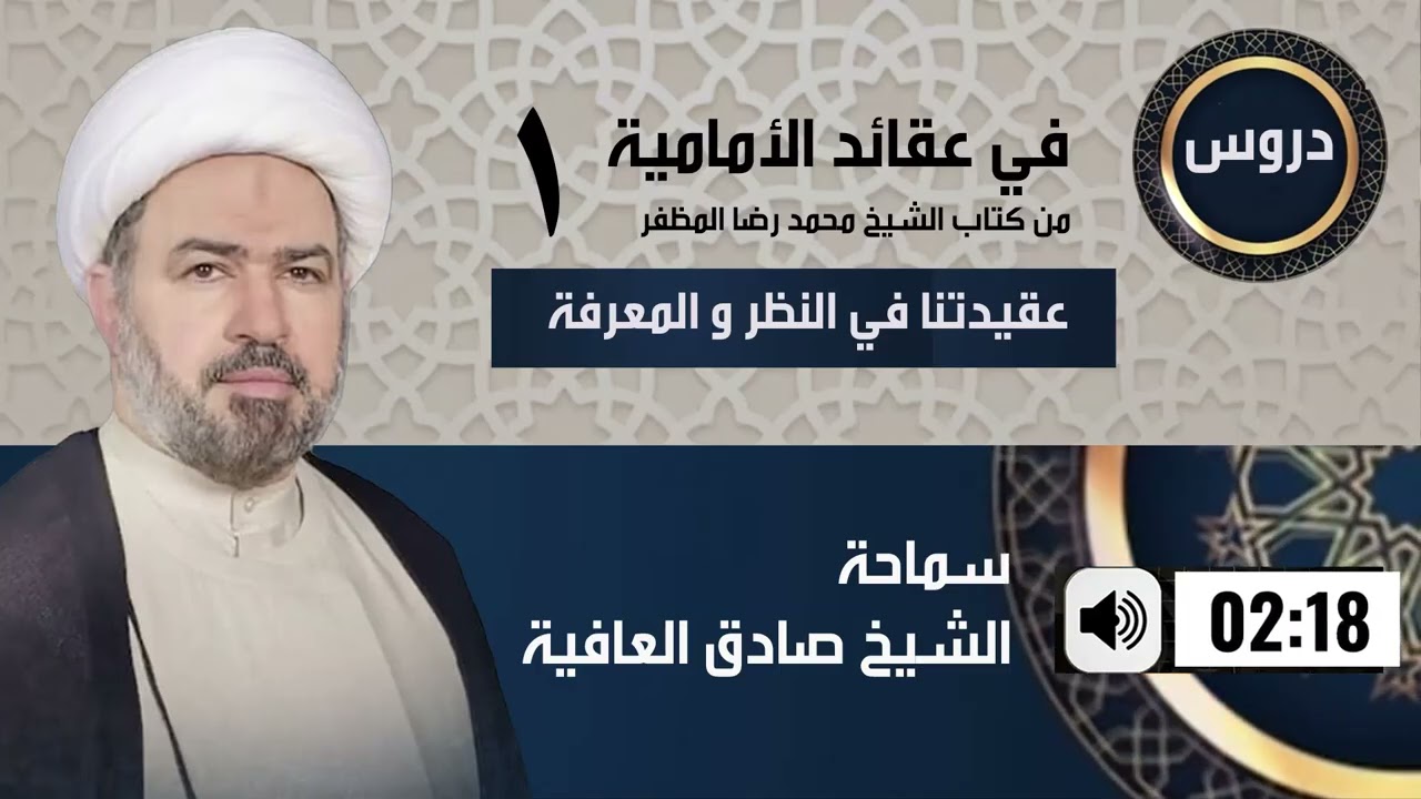 (1) دروس في عقائد الإمامية | عقيدتنا في النظر و المعرفة