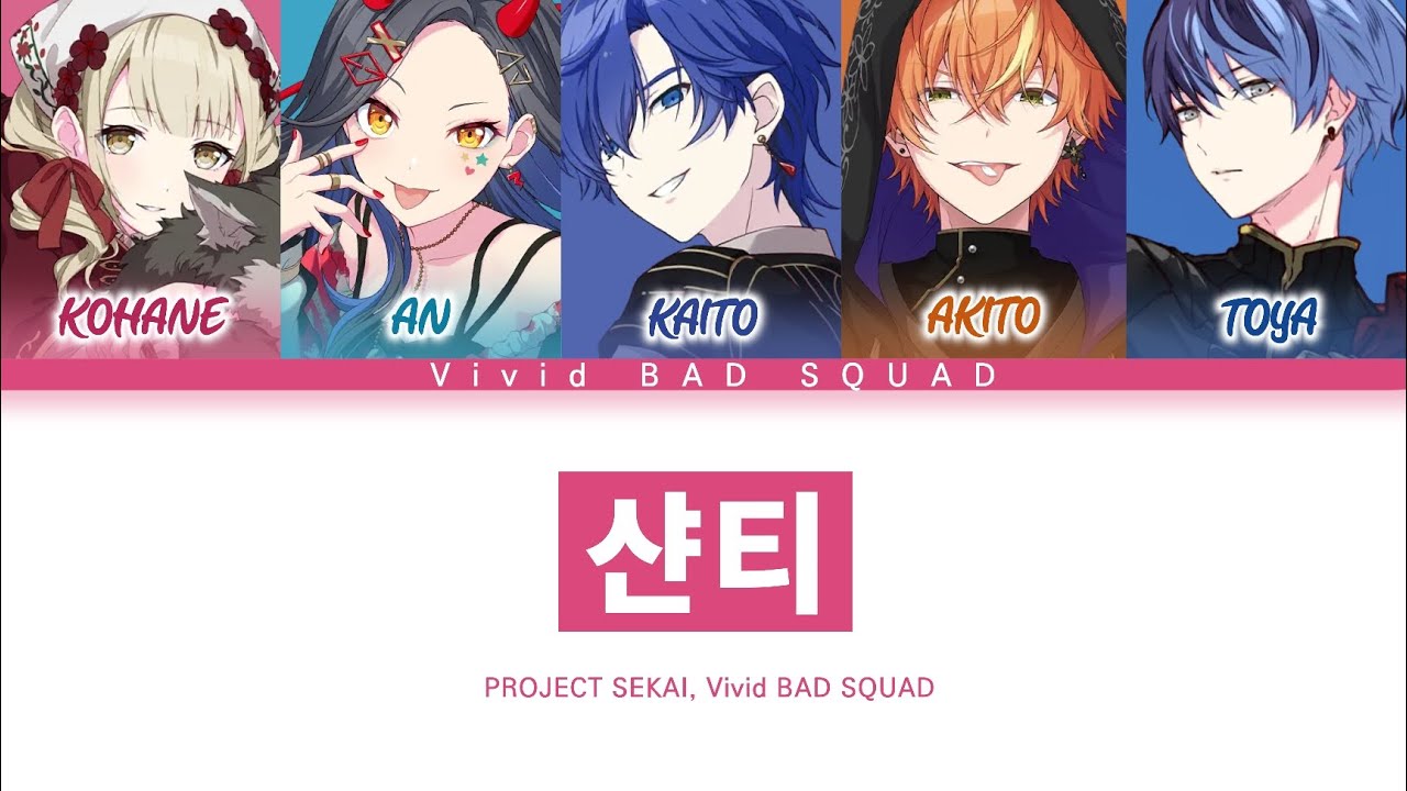 [프로세카] Vivid BAD SQUAD 「샨티」 세카이 full ver 한글 가사 (プロセカ/シャンティ)
