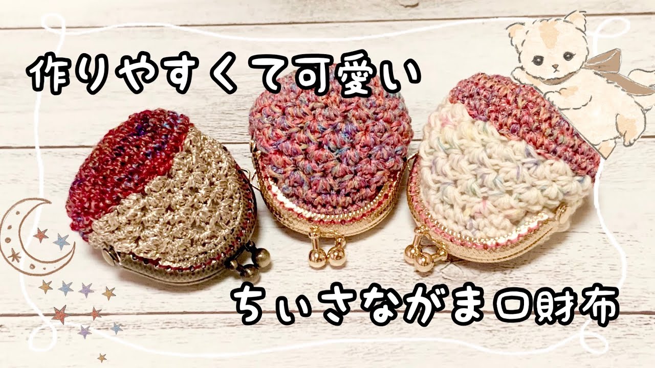 【かぎ針編み】サクサク模様のがま口/小さな口金で作りやすい【crochet】