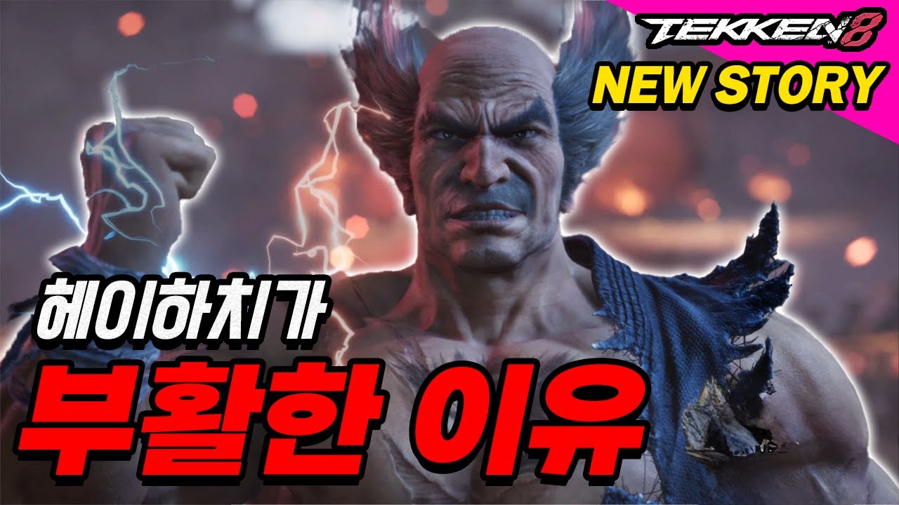 철권8 10월1일 업데이트 DLC 스토리! '아빠킹과 같이보기'