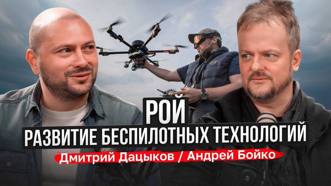 Рой. Развитие беспилотных технологий
