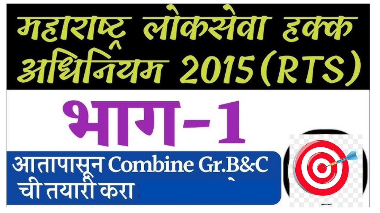 RTS/महाराष्ट्र लोकसेवा हक्क अधिनियम 2015/Part-1|Combjne mains|Right to service act