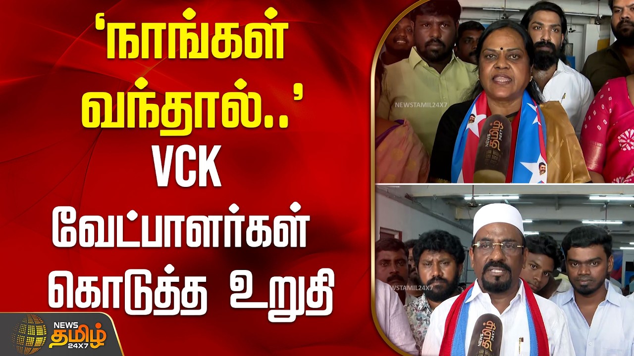 `நாங்கள் வந்தால்..' - VCK வேட்பாளர்கள் கொடுத்த உறுதி | Thirumavalavan | VCK | MLACandidate