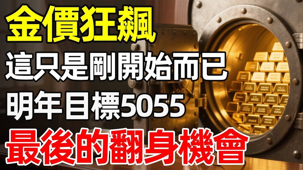2025 聖誕夜的震撼彈！金價衝破 4500 還沒完？大摩喊出「5055」天價背後，是一場針對全球中產階級的財富大清洗！（#黃金 #資產配置