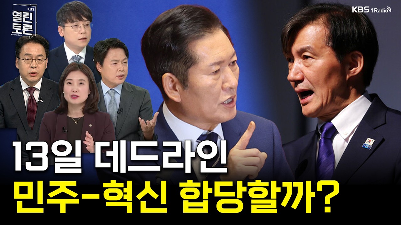 [열린토론] 민주-혁신 13일 전 합당할까? | KBS 260209 방송