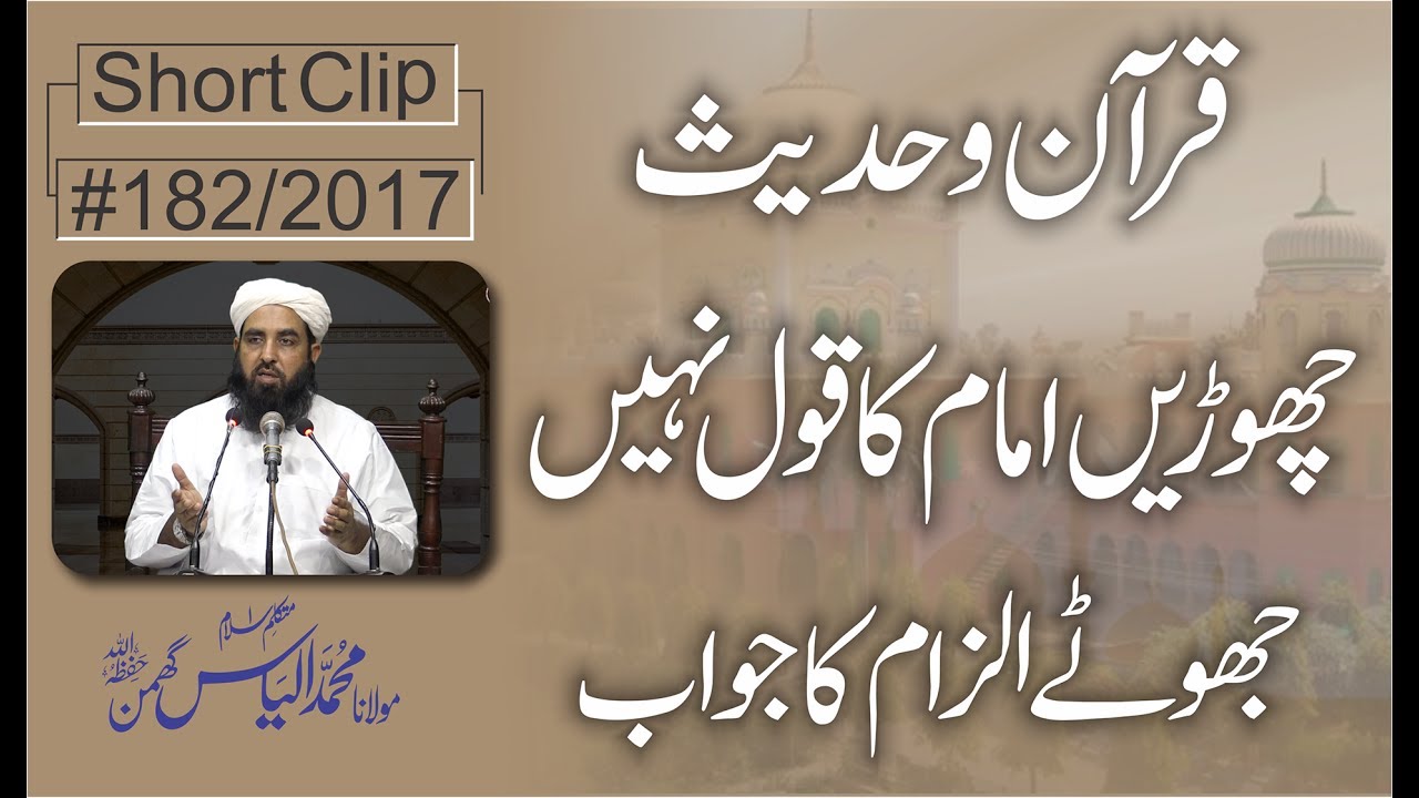 Quran o Hadith ya Imam | قرآن و حدیث یا امام | فقہ حنفی پر اعتراض کا جواب
