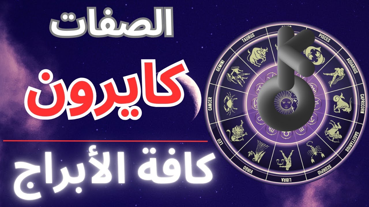 كيرون في خريطة ميلادك: ماذا يعني لكل برج! ⚷