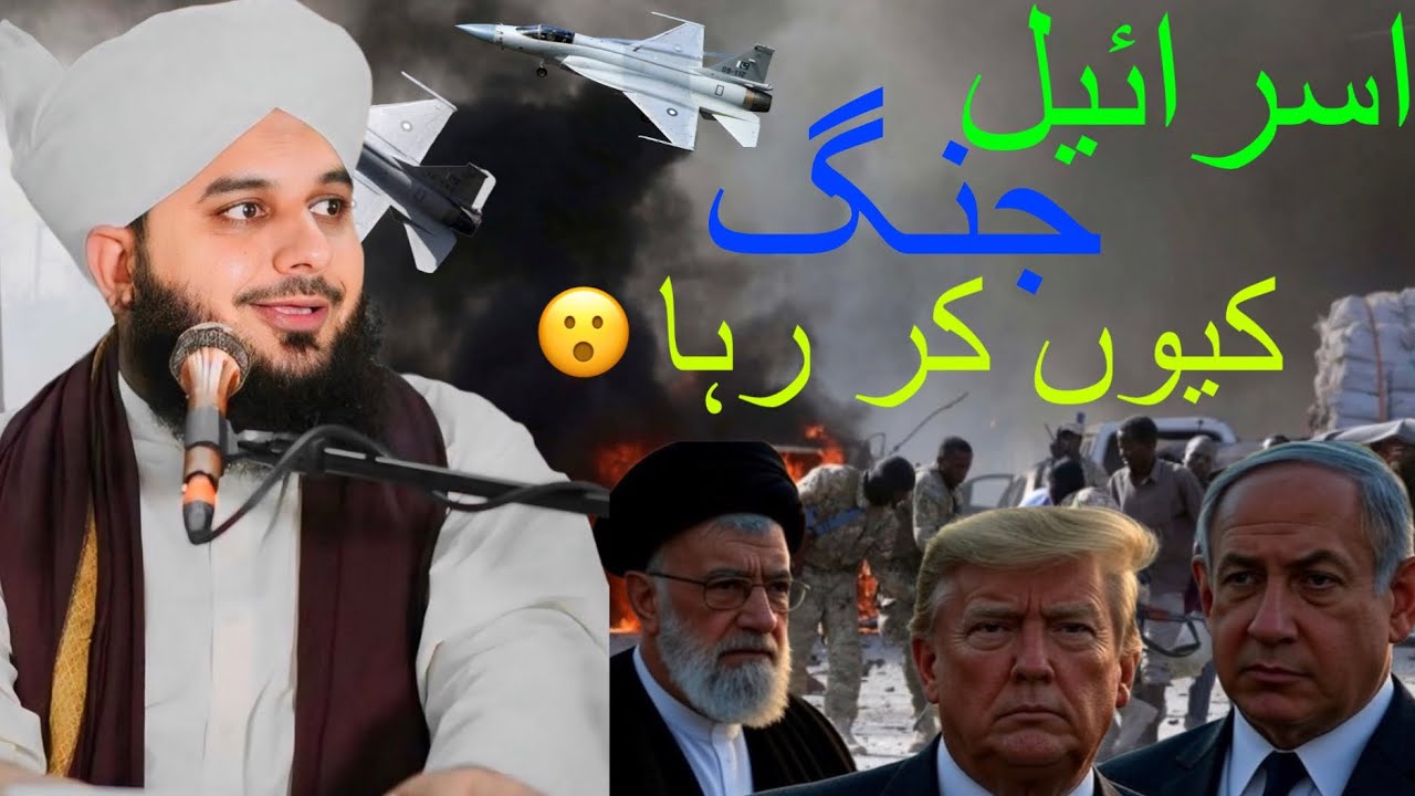Israil ke pechy kon hai kiyo kr rha wo jang😮 PeerAjmalRazaQadri 100k views 
