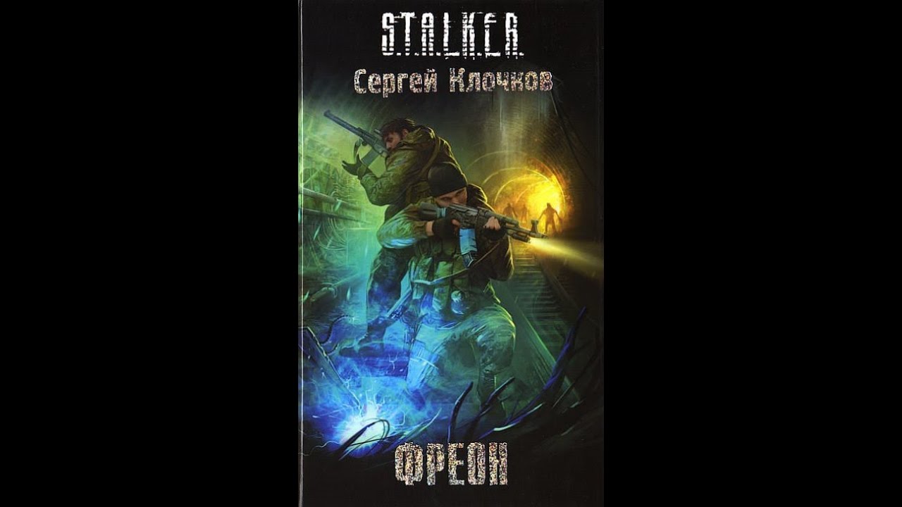 Фреон. S.T.A.L.K.E.R. -  Часть первая