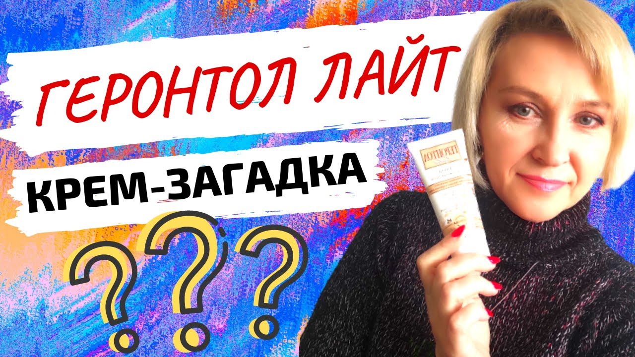 Странный КРЕМ ГЕРОНТОЛ ЛАЙТ/ А КАК ЕГО ПРИМЕНЯТЬ???