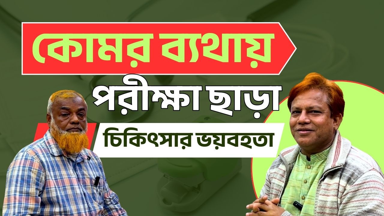 কোমর ব্যথায় পরীক্ষা জরুরী যে কারণে | Endoscopic PLID | Surgery | Sciatica। Dr. SMA Alim, PHL