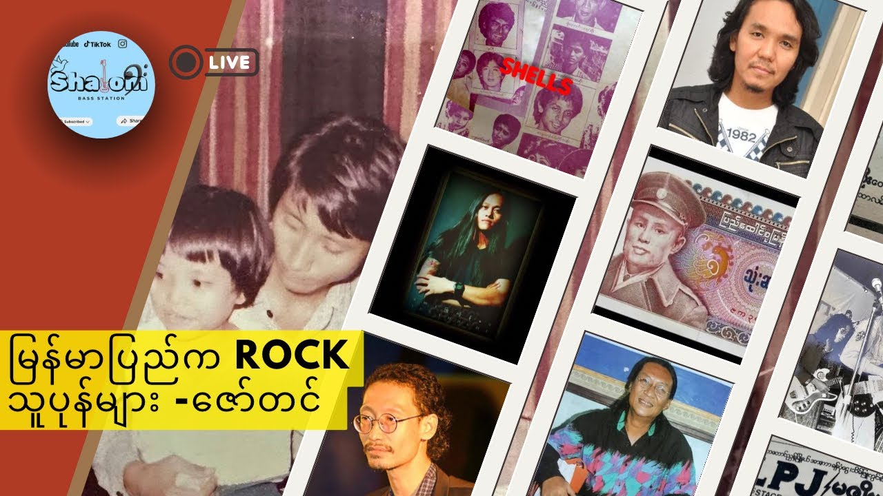ဇော်တင်ရေးတဲ့ မြန်မာပြည်က Rock သူပုန်များ အပိုင်း-၇
