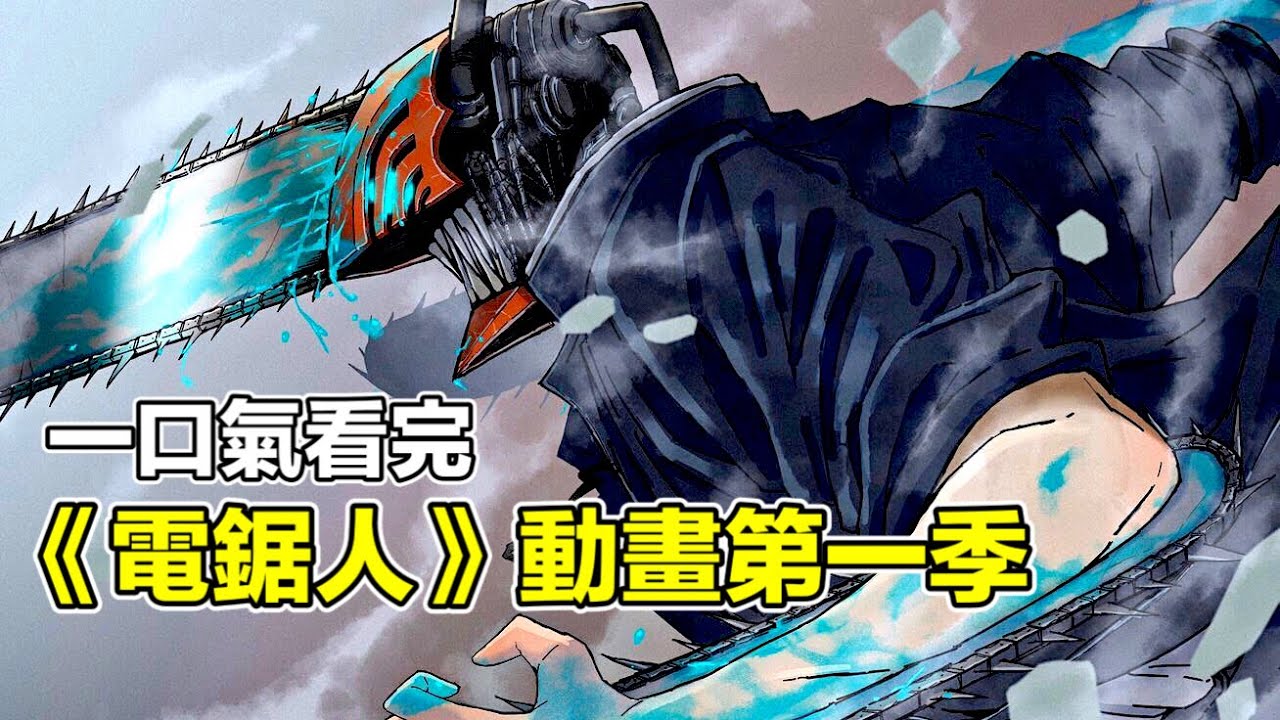 60分鐘一口氣看完神作【電鋸人】第一季！能化身電鋸的男主卻主動當狗的故事！