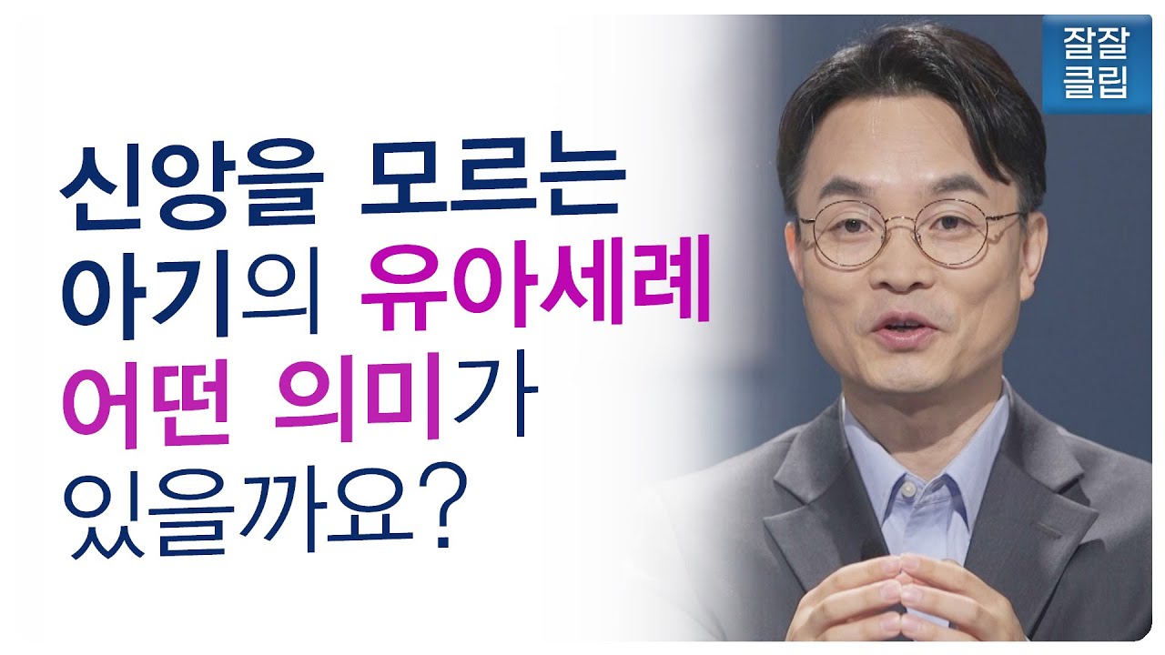 [잘잘클립] 유아세례의 진정한 의미