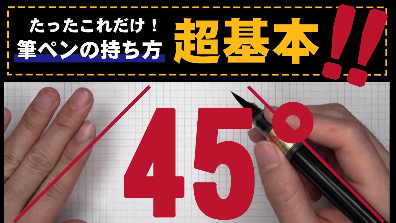 【筆ペンの持ち方】必ず役立つ3つの基本【美文字トレーニング】