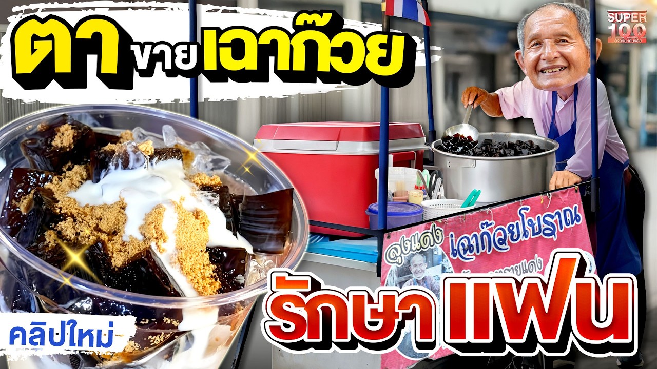 อยากร้องไห้.. เมื่อรู้เหตุผลที่ลุงไม่หยุดทำงาน #ลุงแดง เฉาก๊วยโบราณ | SUPER100
