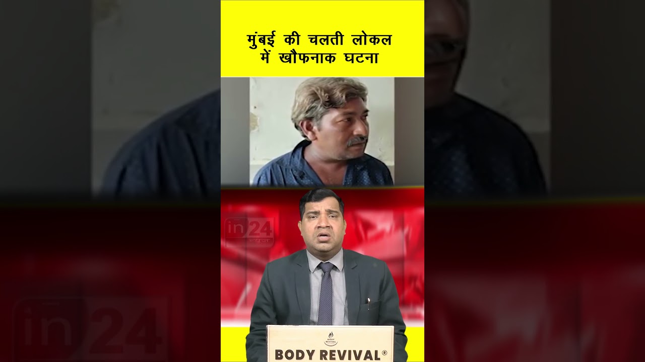 Mumbai Local Accident: मुंबई की चलती लोकल में खौफनाक घटना | in24news
