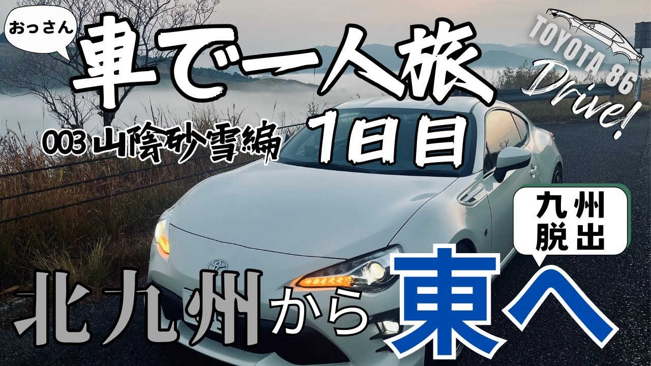 北九州から東へ！夕方までにアノ街に辿り着ける？｜車で一人旅「山陰砂雪編」1日目｜TOYOTA 86【ドライブ】【旅】【Travel Journal 3】