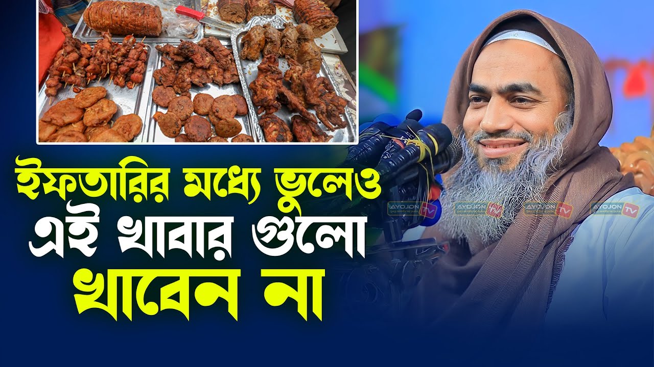 ইফতারির মধ্যে ভুলেও এই খাবার গুলো খাবেন না┇New Waz 2024┇মুফতি মুস্তাকুন্নবী কাসেমী┇AYOJON TV
