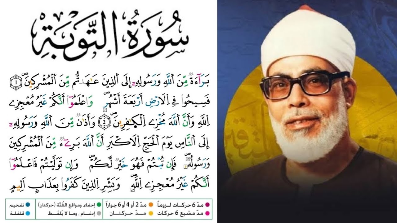 سورة التوبة مكتوبة برواية ورش عن نافع للقارئ محمود خليل الحصري بجودة عالية 