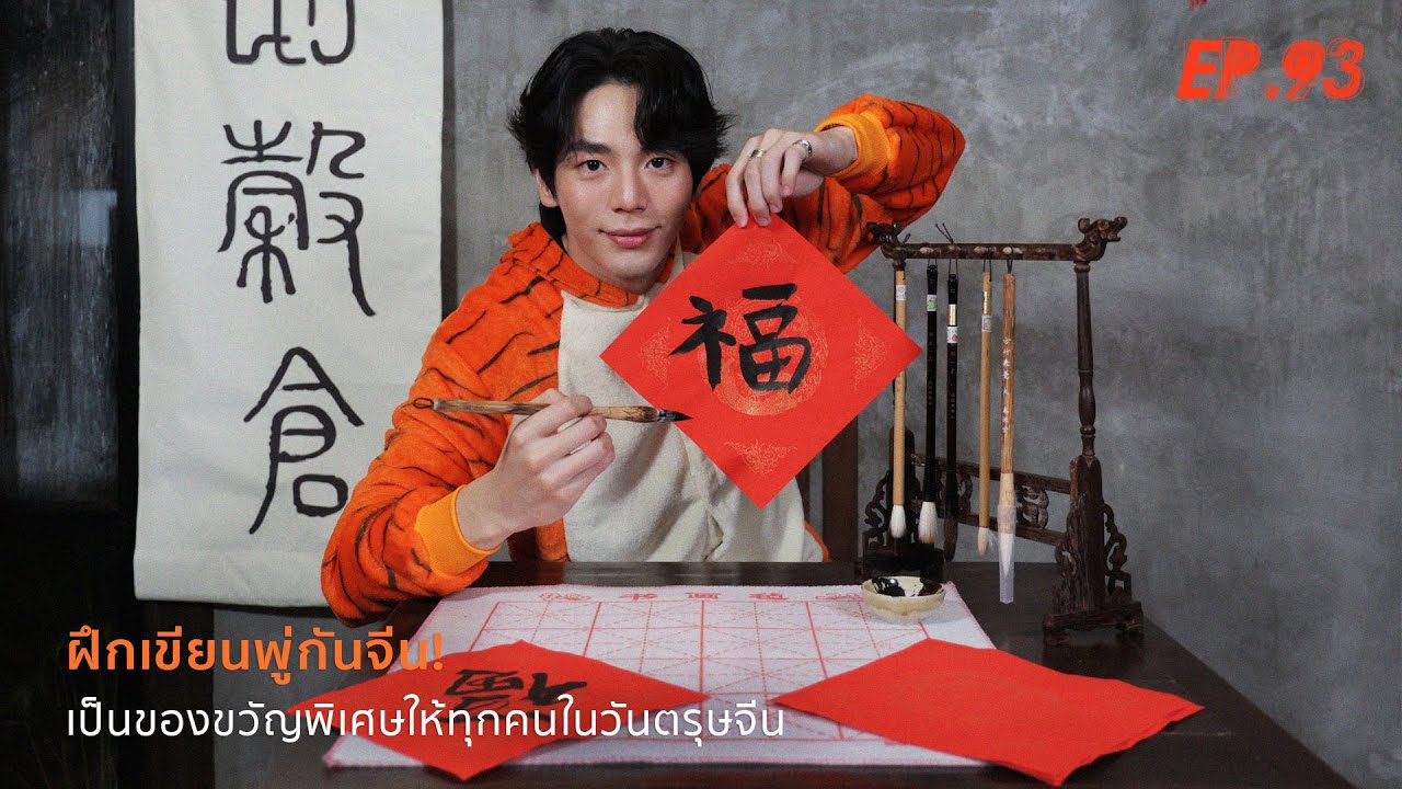 UPERTURE EP.93 I ฝึกเขียนพู่กันจีน เป็นของขวัญพิเศษให้ทุกคนในวันตรุษจีน