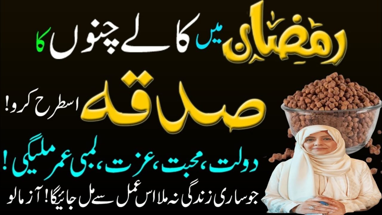 Ramzan Mein Kaale Chanon Ka Sadaqah | Daulat, Mohabbat, Izzat Aur Lambi Umar Ka Powerful Amal | 