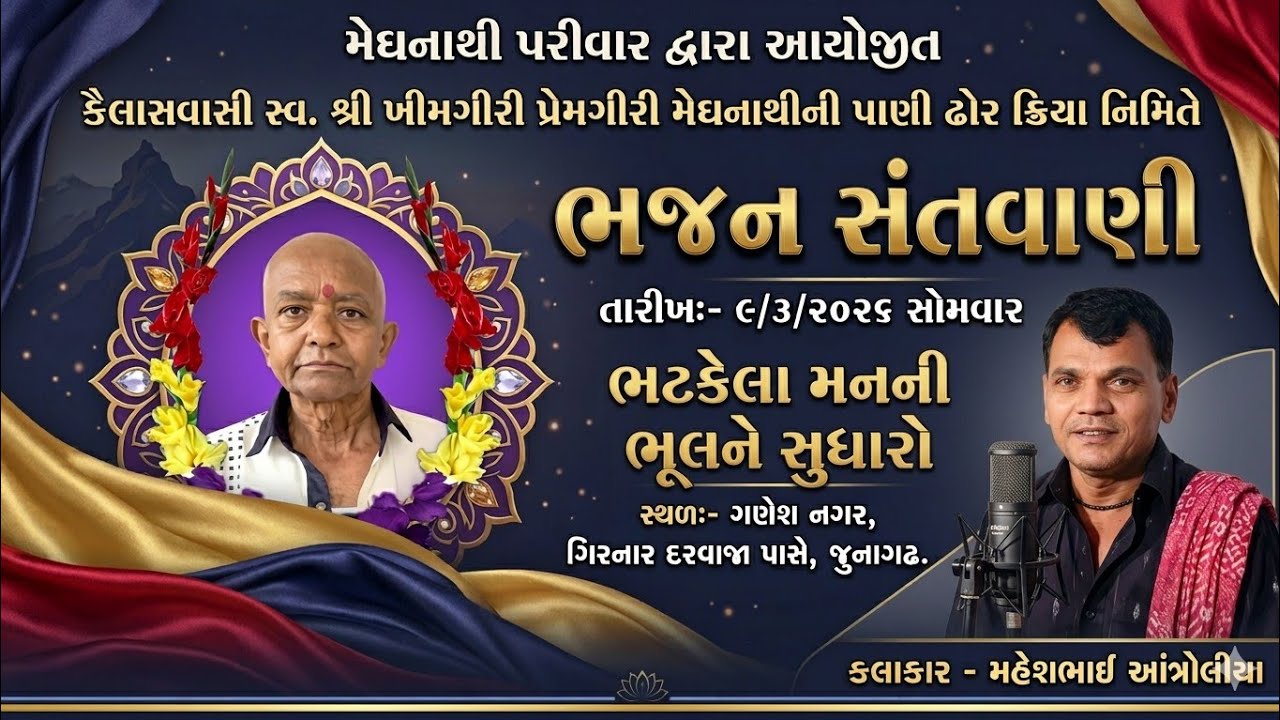 03 Bhatkela Manni Bhulne Sudharo - Mahesh Antroliya - Santwani Junagadh 9-3-2026