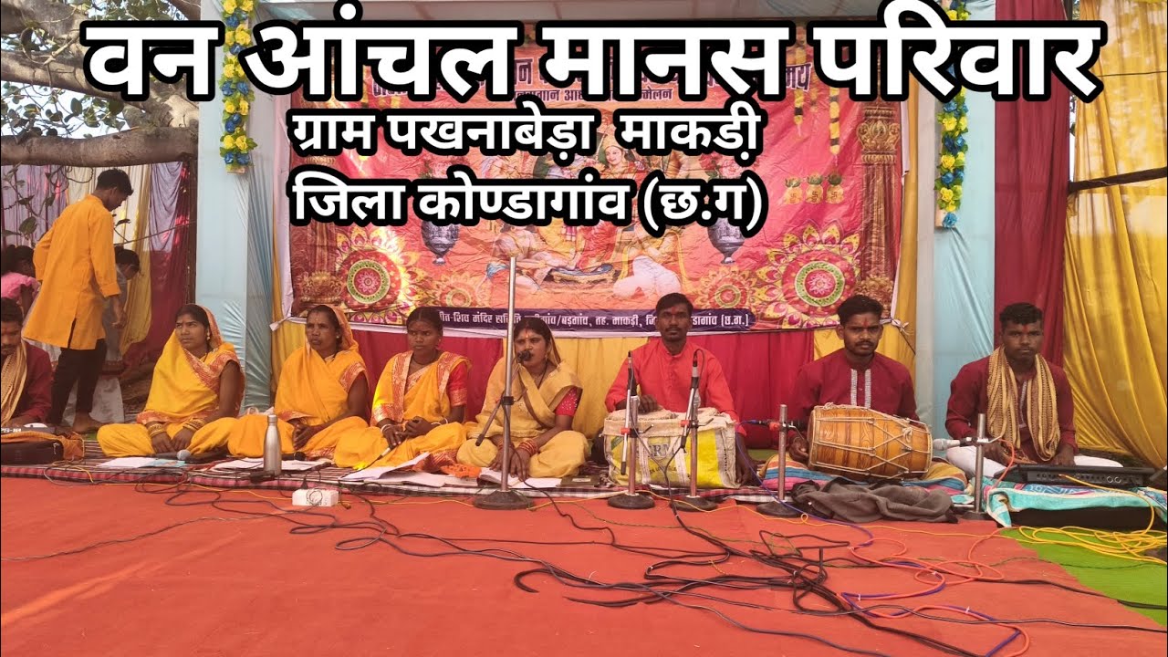 वनआंचल मानस परिवार पखनाबेड़ा माकडी़ जिला कोण्डागांव #शिवरात्रि के उपलक्ष में मानस ग्राम बड़गांव/हाडि