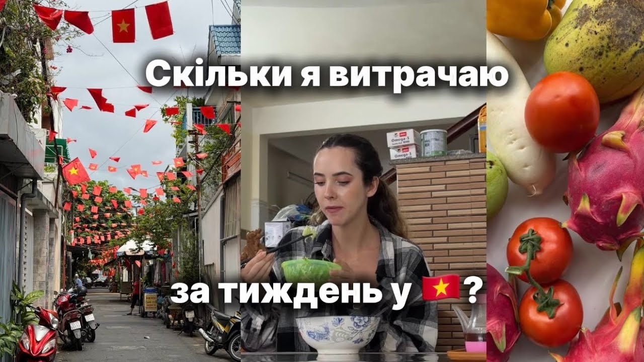 Вʼєтнам | Скільки коштує тиждень у 2026? 