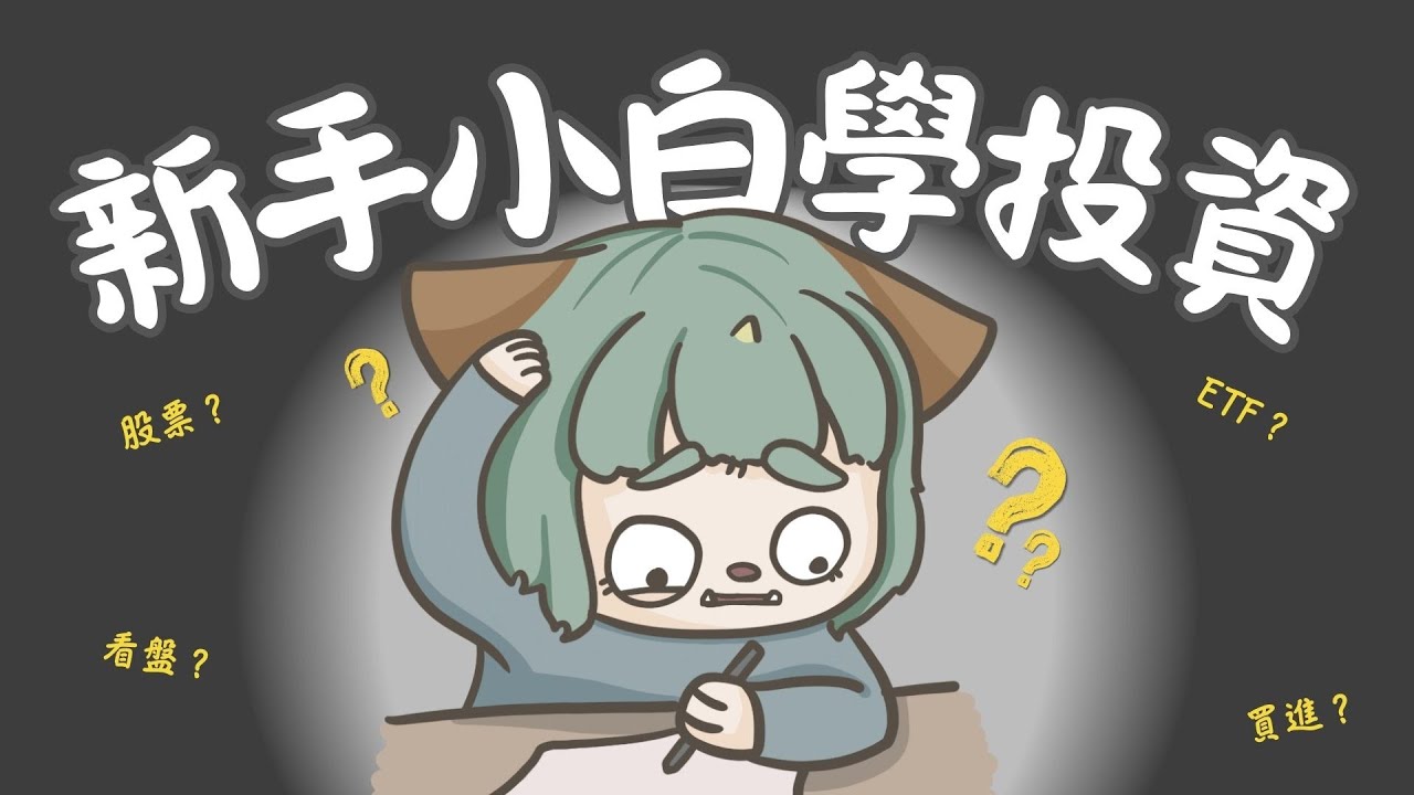 【雜談】用AI學投資，什麼是股票？ 歡迎老手進來指教🐽【石狛海栗】