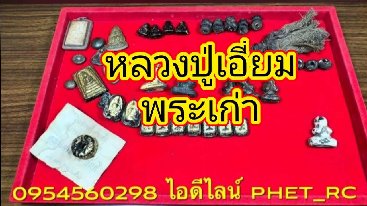 Ep958 เปิดตลับโลหะเก่า หลวงปู่เอี่ยมและพระเก่า ยุคก่อน พระเครื่องราคาหลักร้อย เสริฟถึงมือถือ fc ครับ