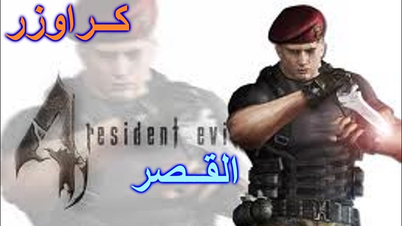 كيف تجيب نقاط كثيره في ريزدنت أيفل 4 طور المرتزقة | كــراوزر - القصر | Resident Evil 4