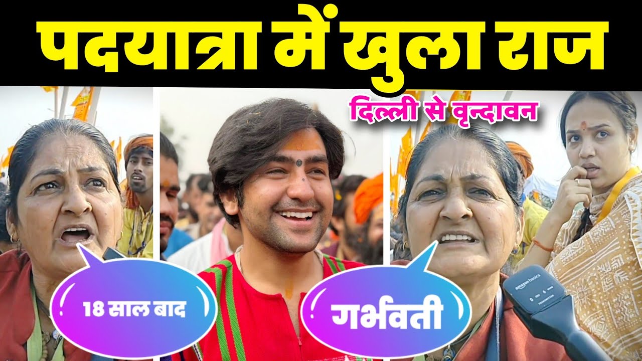 पदयात्रा में खुला राज | Bageshwra Dham Padyatra || Padyatra Delhi Se Vrindavan 