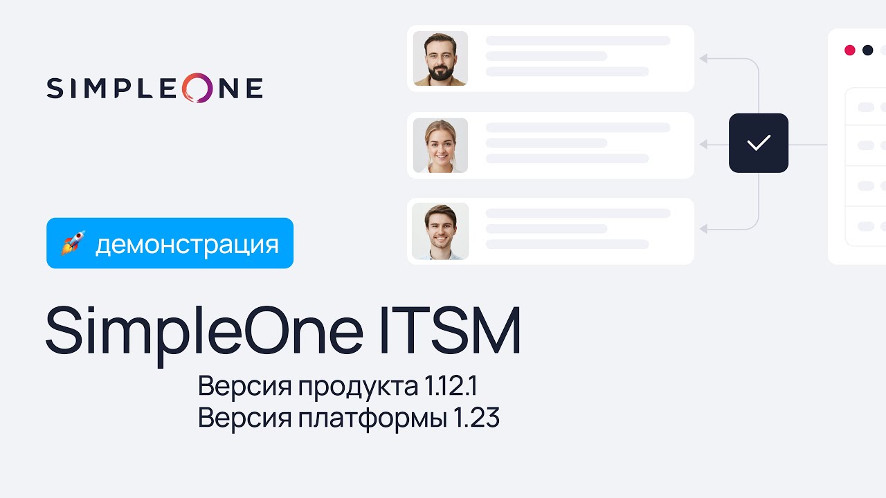 SimpleOne ITSM - эффективное управление практиками сервисного подхода