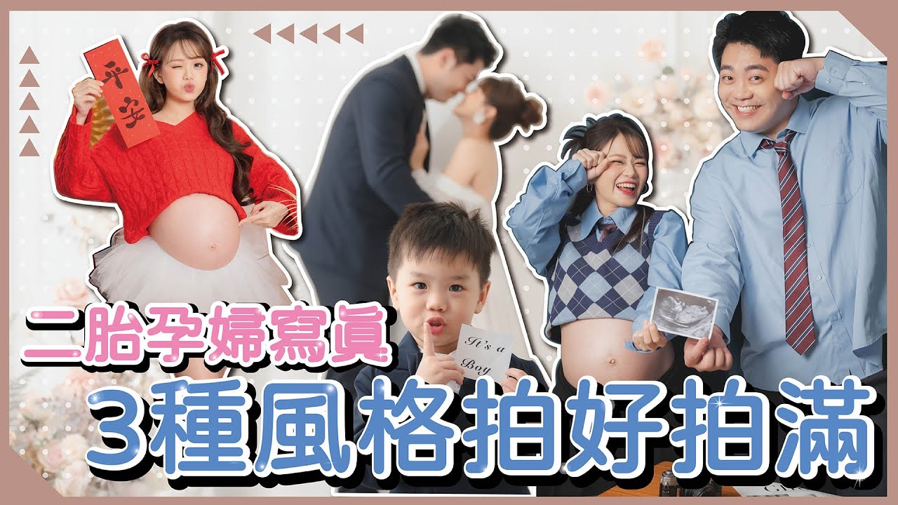 【孕婦寫真】3種不同風格拍好拍滿！拍攝體力透支紀錄🤪｜❤️ 彥婷