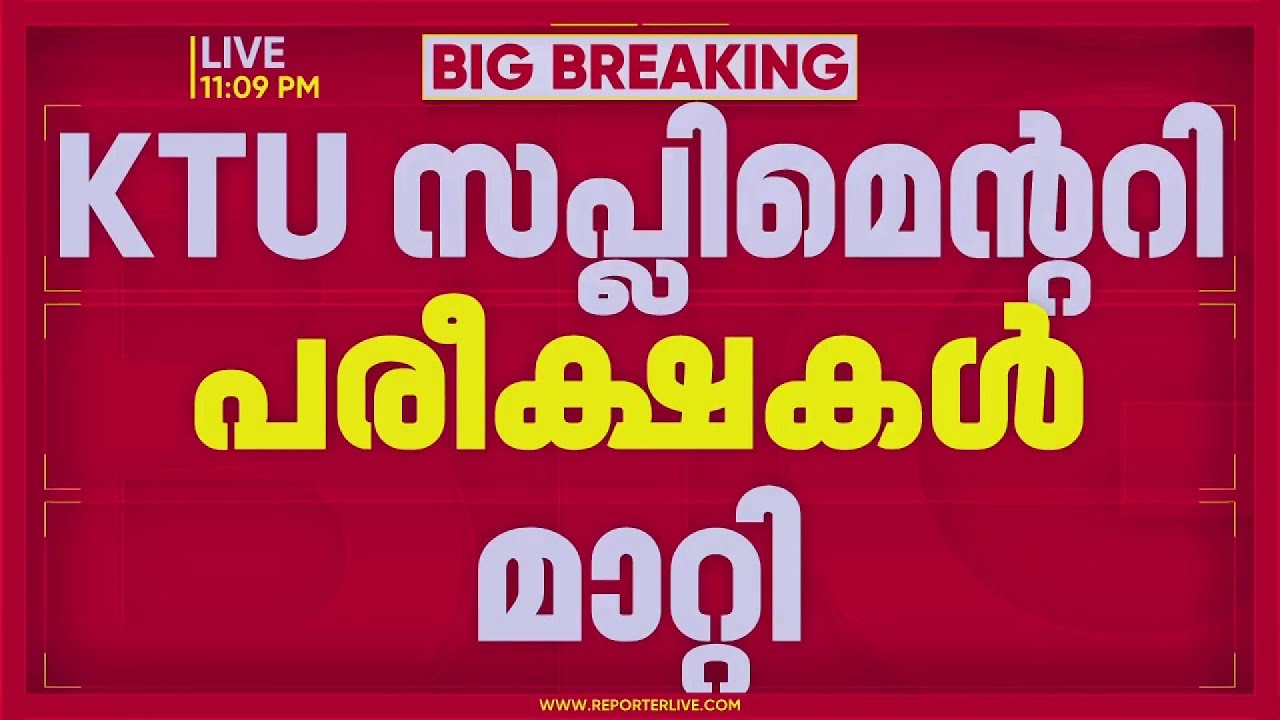KTU സപ്ലിമെൻ്ററി പരീക്ഷകൾ  മാറ്റി. | REPORTER LIVE