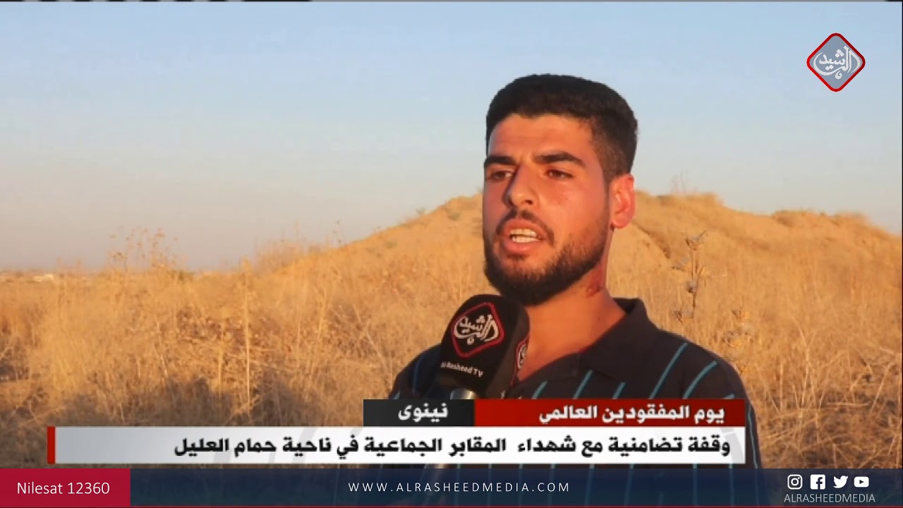 وقفة تضامنية مع شهداء  المقابر الجماعية في ناحية حمام العليل