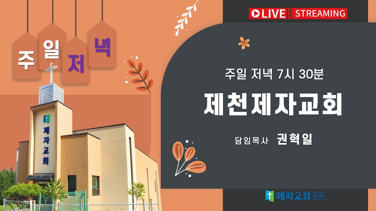 제천제자교회 [ JECHEON JEJA CHURCH ] 2603115  주일저녁예배실황 [온라인 등록 방법은 아래 온라인 링크를 클릭하셔서 등록하시면 됩니다】