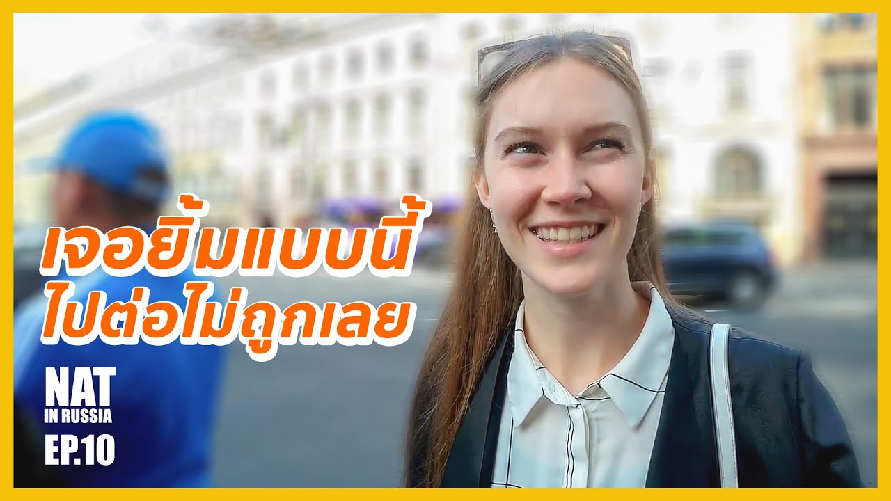 แกล้งสาวรัสเซีย เที่ยวรัสเซียใช้เงินกี่บาท? | Natt in Russia EP.10